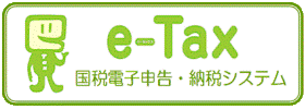 e-Tax 国税電子申請・納税システム