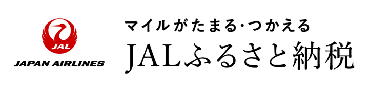 JALふるさと納税