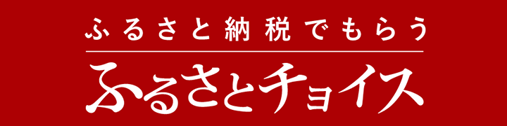 ふるさとチョイス