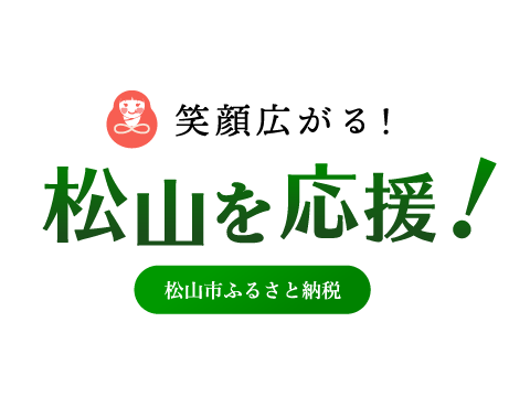 松山市ふるさと納税　笑顔広がる！松山を応援！