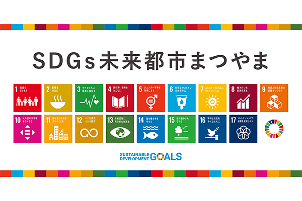 SDGs未来都市 松山 こども夢ファンド