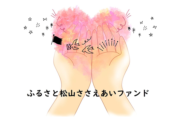 ふるさと松山ささえあいファンド