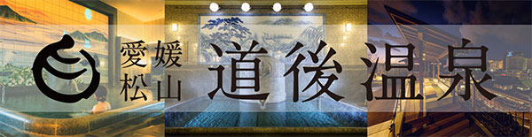 道後温泉サイトへ
