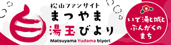 松山ファンサイト 湯玉びよりへ