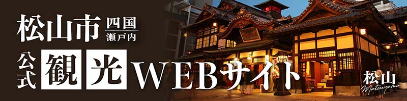 松山観光サイトへ